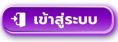 ปุ่มเข้าสู่ระบบ WOWGAME289 สำหรับสมาชิก